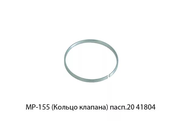 Кольцо клапана МР-155